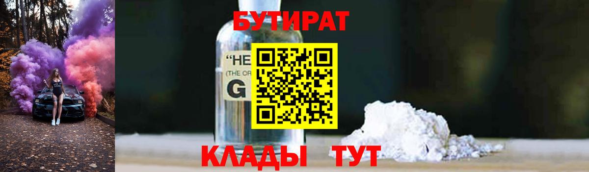 Тихорецк  Бутират  Вход с VPN  Бутират оксибутират 